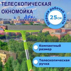 Окномойка 50-90см телескопическая ручка Любаша