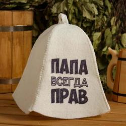 Шляпа банная Папа всегда прав
