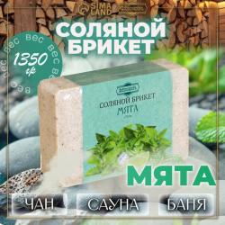Соляные брикеты д/бани 1,35кг Мята Добропровъ