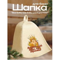 Шляпа банная Все бабы как бабы,а я Королева