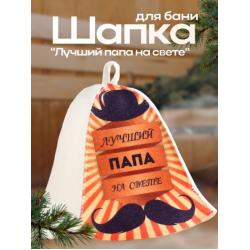 Шляпа банная Лучший папа на свете
