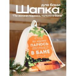 Шляпа банная По жизни парюсь только в бане