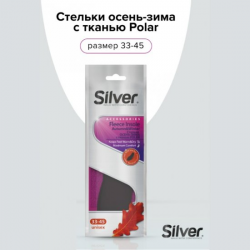 Стельки  для обуви зимние с тканью р.33-45 Silver