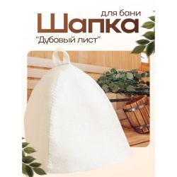 Шляпа банная Классическая белая