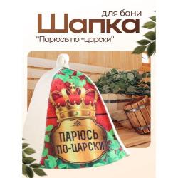 Шляпа банная Парюсь по-царски