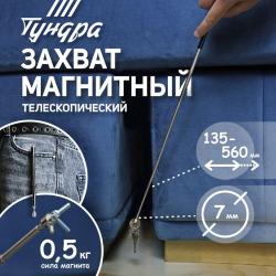 Магнит телескопический d-7мм 135-560мм до 0,5 кг