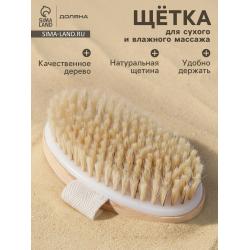 Щетка для тела 12*6,5см с ремешком натуральная щетина 2900054456281