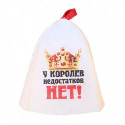 Шляпа банная У королев недостатков нет